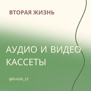 Вторая жизнь аудио- и видеокассет