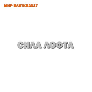 СИЛА ЛОФТА