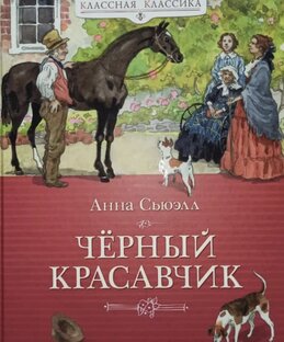 Повесть „Чёрный красавчик ”