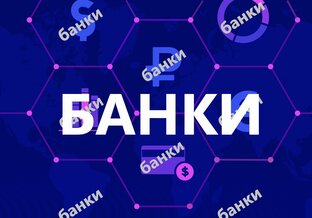 Банки
