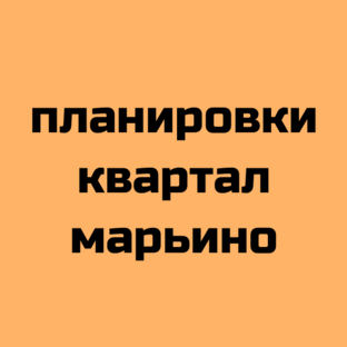 Планировки Квартал Марьино 