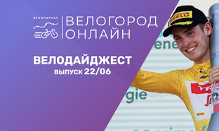 Велодайджест