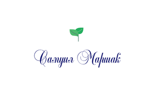 Самуил Маршак