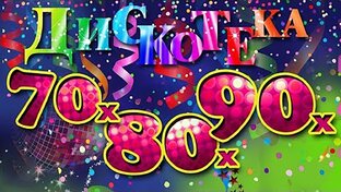 Музыка 70-80-90-х