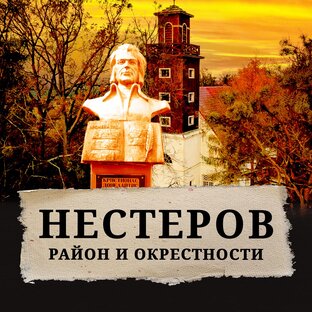 Нестеров и окрестности