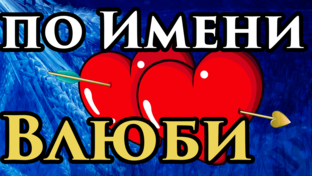 Привороты обряды - от маг Fose