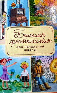 Большая хрестоматия для начальной школы