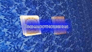 Взаимоотношения