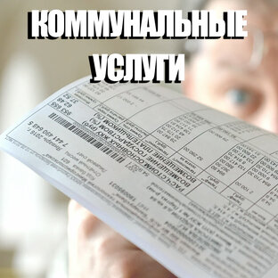 Коммунальные услуги