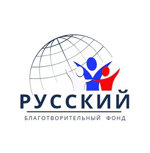 БФ Русский
