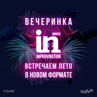 Вечеринка ImproviNation 27/05/2023