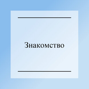 Знакомство 👇