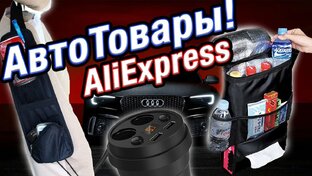 Авто Товары с AliExpress 