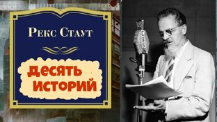 Рекс Стаут.Детективы.