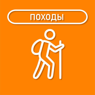 ПОХОДЫ - ВЕЛОПОХОДЫ