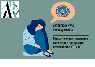 Авторский курс "Пятиступенчатая программа самопомощи при тревоге, беспокойстве".