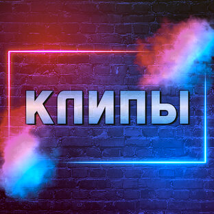 КЛИПЫ