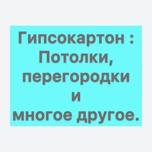 Гипсокартон : потолки, перегородки и многое другое.