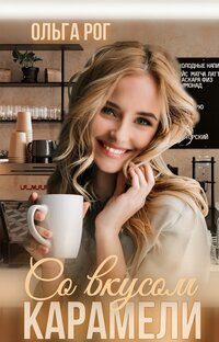 Роман "Со вкусом карамели"