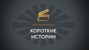 Короткие истории