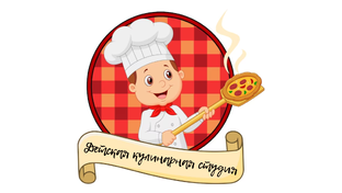 ДЕТСКАЯ КУЛИНАРНАЯ СТУДИЯ