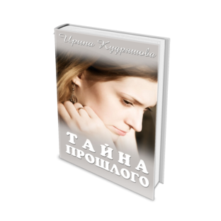 Тайна прошлого