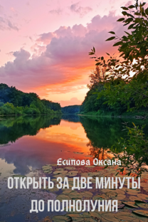 Открыть за две минуты до Полнолуния
