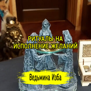 РИТУАЛЫ НА ИСПОЛНЕНИЕ ЖЕЛАНИЙ