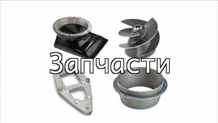 Запчасти к моторам и водометным насадкам!!!