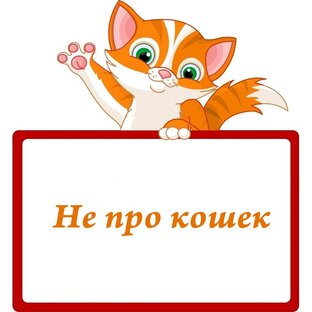 Не про кошек