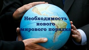 Мировой порядок и его правила