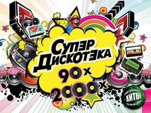 Хиты 90-х