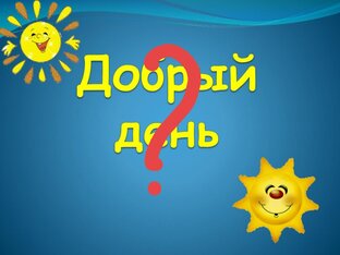 Выбирай лучший день
