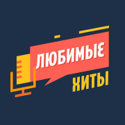 Хиты 2023