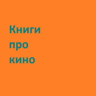 Книги про кино