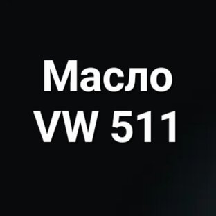 Все масла допуска