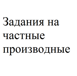 Решения на частные производные