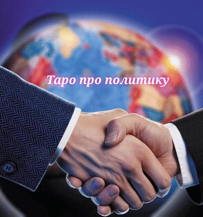 Таро про политику
