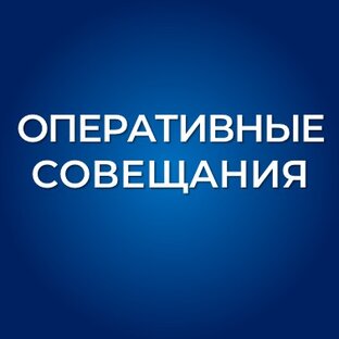 Оперативные совещания