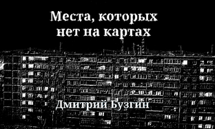 Места, которых нет на картах