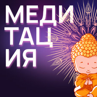МЕДИТАЦИЯ