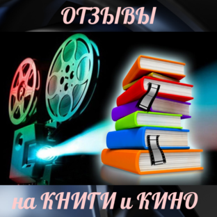 Отзывы на кино и книги