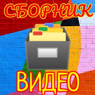 Сборник видео