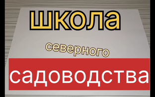 Северное садоводство