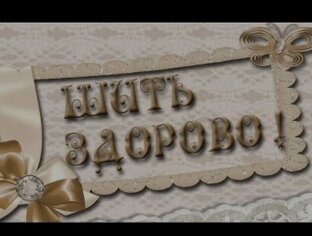 "Шить здорово."