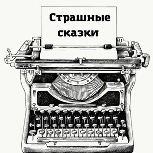 Страшные сказки