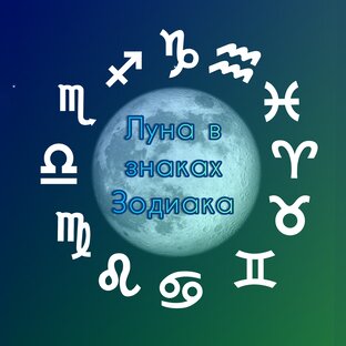 Луна в знаках Зодиака