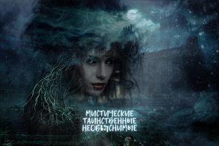 Мистические, таинственные, необъяснимые ...