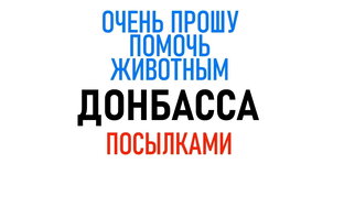 Помощь Животным Донбассаа 