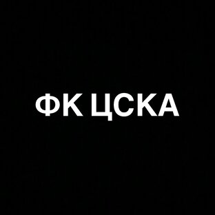 ПФК ЦСКА